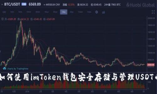 如何使用imToken钱包安全存储与管理USDT币