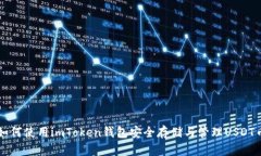 如何使用imToken钱包安全存