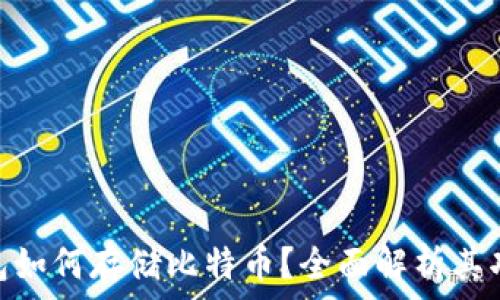   
imToken钱包如何存储比特币？全面解析其功能与优缺点