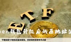 : imToken钱包升级后的原地