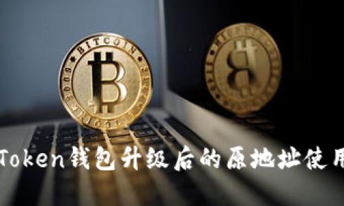 : imToken钱包升级后的原地址使用指南