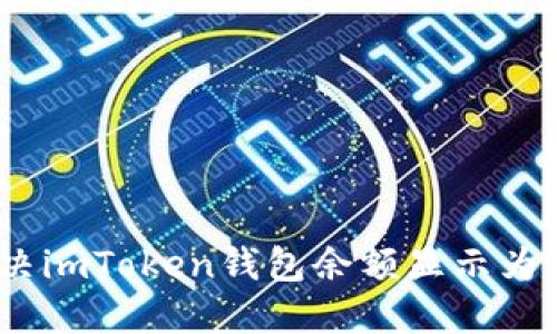 如何解决imToken钱包余额显示为0的问题
