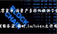 ImToken钱包简介ImToken是一款