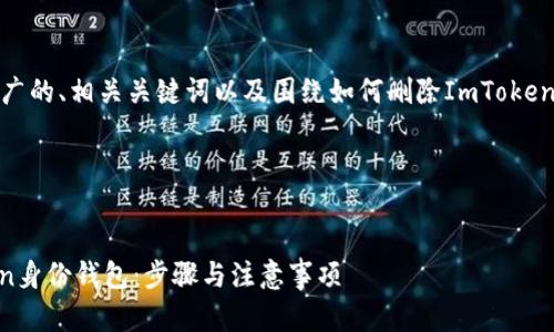 在这里，我为您提供推广的、相关关键词以及围绕如何删除ImToken身份钱包的内容框架。

完整代码：


如何安全删除ImToken身份钱包：步骤与注意事项