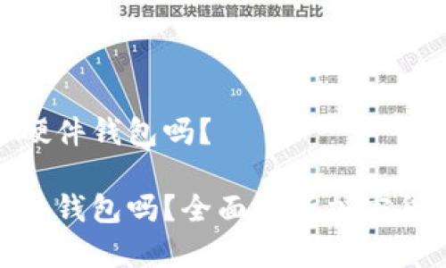 imToken属于硬件钱包吗？

imToken是硬件钱包吗？全面解析加密货币钱包的类型