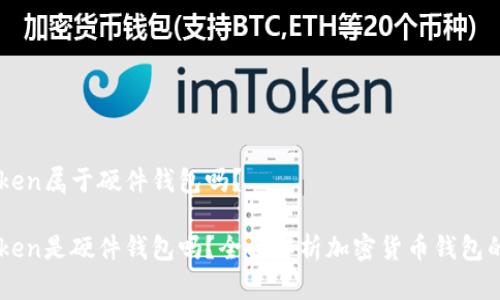 imToken属于硬件钱包吗？

imToken是硬件钱包吗？全面解析加密货币钱包的类型