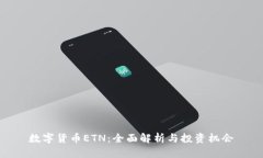 数字货币ETN：全面解析与