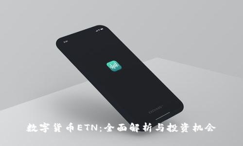 数字货币ETN：全面解析与投资机会