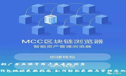 思考一个推广并且便于用户查看的优秀

imToken钱包地址更换指南：如何轻松更换与管理您的钱包地址