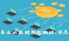 如何从imToken导出以太坊钱