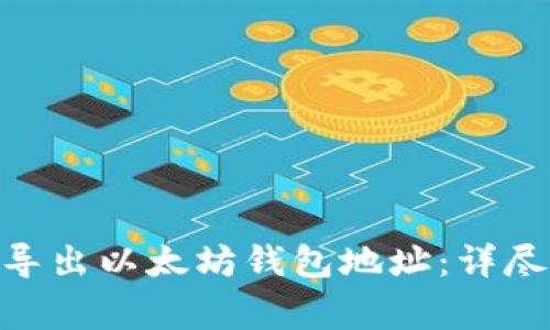 如何从imToken导出以太坊钱包地址：详尽步骤与注意事项