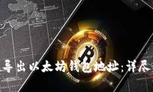 如何从imToken导出以太坊钱包地址：详尽步骤与注意事项