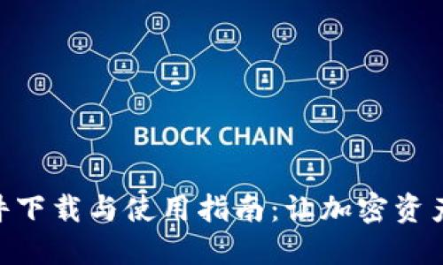 Tokenim软件下载与使用指南：让加密资产管理更轻松