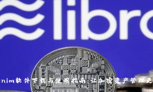 Tokenim软件下载与使用指南：让加密资产管理更轻松