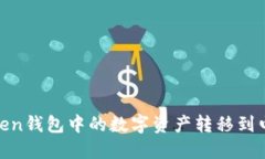 如何将ImToken钱包中的数字