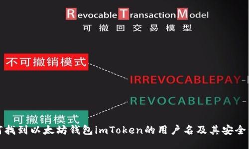 如何找到以太坊钱包imToken的用户名及其安全管理