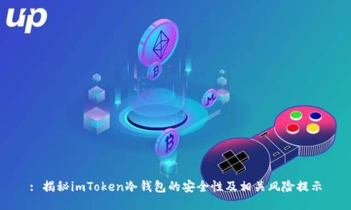 : 揭秘imToken冷钱包的安全性及相关风险提示