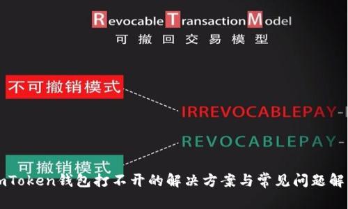 imToken钱包打不开的解决方案与常见问题解析