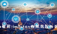: 2023年全面解析：imToken物