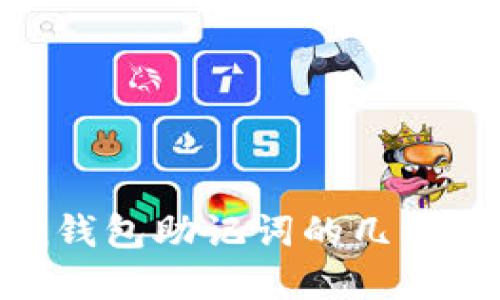 imToken钱包助记词的几种模式详解