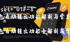 meta charset=＂UTF-8＂imToken钱