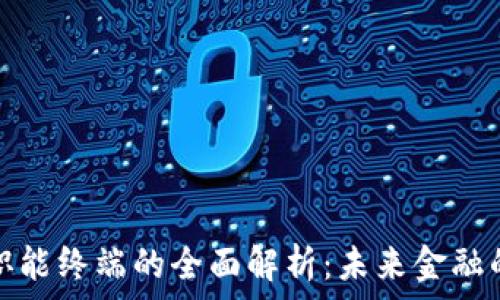   
数字货币职能终端的全面解析：未来金融的创新工具