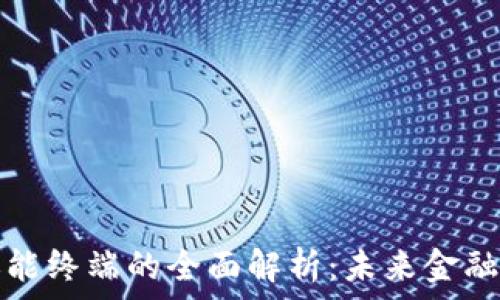   
数字货币职能终端的全面解析：未来金融的创新工具