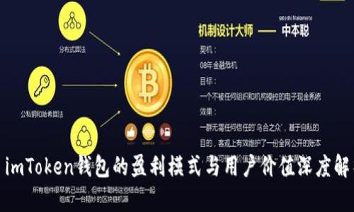 : imToken钱包的盈利模式与用户价值深度解析