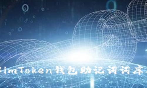 : 深入了解imToken钱包助记词词库及其安全性