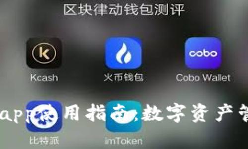  imToken钱包app使用指南：数字资产管理的理想选择