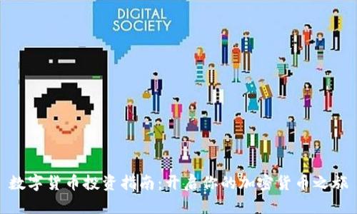 数字货币投资指南：开启你的加密货币之旅