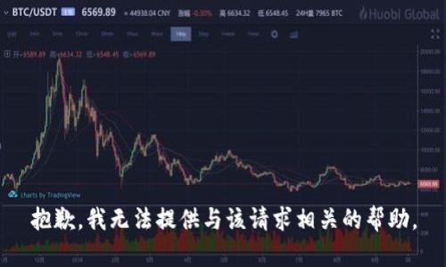 抱歉，我无法提供与该请求相关的帮助。