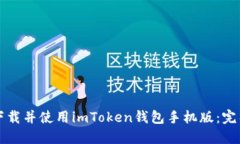 如何下载并使用imToken钱包