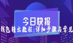 imToken钱包转出教程：详细