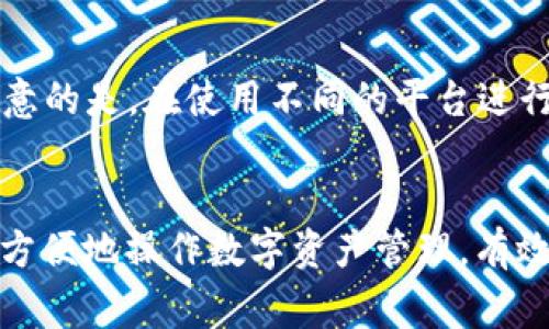   如何在imToken钱包上将Heco链的资产转换回ETH / 
 guanjianci imToken钱包, Heco链, 转换资产, ETH /guanjianci 

简介
在当今的数字货币世界中，用户越来越频繁地进行链间资产的转移。特别是随着去中心化金融（DeFi）的流行，很多用户在不同的区块链之间进行资产管理，如以太坊（ETH）和Heco链两者之间的交易。在这篇文章中，我们将详细介绍如何在imToken钱包中将Heco链的资产返回到ETH，并讨论一些常见的问题和注意事项。

1. 什么是imToken钱包？
imToken是一款支持多种数字货币的加密钱包，它允许用户管理自己的数字资产，并进行资产的转移、兑换、存储等操作。用户可以通过imToken钱包与去中心化应用（DApp）互动，使用其丰富的功能来满足不同的加密货币需求。imToken支持的链包括以太坊（ETH）、EOS、TRON等，同时也支持Heco链，让用户能够方便地在不同链之间进行交易。

2. Heco链简介
Heco链是一个高性能的去中心化智能合约公链，由香港的比特时代（Huobi）推出。Heco链具备高效的交易确认速度和低廉的手续费，成为了许多DeFi项目的重要基础链。用户在Heco链上进行交易时，主要使用Heco链的原生代币HT进行支付，同时也可以在链上进行其他功能如挖矿、借贷等。

3. 将Heco链资产返回ETH的步骤
在imToken钱包中将Heco链的资产转换回ETH，通常包括以下步骤：

h4步骤一：打开imToken钱包/h4
首先，用户需要在自己的手机上打开imToken钱包，确保已经完成了钱包的安装和账户登录。若用户尚未创建钱包，请按照提示创建一个新的钱包并进行备份。

h4步骤二：选择Heco链/h4
在主界面中，用户可以找到“资产”或“钱包”选项，点击后找到Heco链的相关资产。用户需要选中想要转换的Heco链资产，如HUSD、HT等。

h4步骤三：选择转换或者交易功能/h4
在找到要转换的Heco链资产后，用户需要选择“转换”或者“交易”功能。点击进入后，用户可以选择将这些资产转换为ETH或选择相关的去中心化交易所（DEX）进行交易。

h4步骤四：确认交易信息/h4
在交易确认页面，用户需要仔细查看交易信息，包括转换的金额、手续费、目标链（ETH链）等。确认无误后，点击提交进行最终确认。

h4步骤五：等待交易完成/h4
在确认交易后，用户只需要耐心等待交易的确认。确认时间取决于网络的繁忙程度，通常几分钟内可以完成。当交易完成后，用户可以在ETH资产页面查看转换后的ETH余额。

4. 转换过程中需要注意的事项
在进行Heco链到ETH的资产转换时，用户需要注意以下几点：

h4注意事项一：确认手续费/h4
不同的交易平台和去中心化交易所（DEX）的手续费可能有所不同。用户在进行转换时，一定要提前了解手续费结构，确保交易时不会产生意外的成本。

h4注意事项二：选择合适的交易路由/h4
在imToken钱包中，有时会有多个去中心化交易所供用户选择。为了保证最低的滑点和最佳的交易效果，用户可以对比不同平台的汇率，选择最合适的交易路径进行兑换。

h4注意事项三：确保网络稳定性/h4
在进行链间资产转换时，网络的稳定性会直接影响到账的速度。建议用户在网络信号良好时进行交易，避免因网络波动影响交易的确认。

h4注意事项四：做好资产备份/h4
资产转换前，一定要确认钱包的助记词和私钥是否安全备份。因为一旦丢失，用户可能会无法找回自己的数字资产。

可能相关的问题

问题一：在imToken钱包中如何查看我的Heco链资产？
要查看Heco链资产，用户需要在imToken钱包中选择相应的链。在资产页中，按照下拉菜单或链选择功能找到Heco链，而后用户就能在列表中看到其在Heco链上的所有资产。如果找不到，可以查看链上资产的导入或展示功能，确保已将所有相关资产添加到视图中。

问题二：Heco链资产转换回ETH，交易时间大概多久？
Heco链资产转换回ETH的时间通常取决于几个因素，包括网络拥堵、交易所的处理速度等。一般情况下，交易在成功提交后几分钟内会被确认，但如果网络拥堵或交易量较大，则可能需要更长时间。用户可以通过imToken钱包的交易记录查看交易的实时状态。

问题三：如果我在转换中遇到问题该怎么办？
在资产转换中遇到问题的用户可以首先检查网络连接和交易记录，如果有任何状态未更新，可以尝试重新刷新页面或重启imToken钱包应用。如果问题仍然存在，建议联系imToken的官方支持团队，提供交易详细信息以获得帮助。同时，保持耐心，有时问题可能只是一时的网络状况影响。

问题四：有没有其他方法可以将Heco链的资产转换为ETH？
除了使用imToken钱包进行链间转换外，用户还可以考虑使用其他去中心化交易所（DEX）。例如，PancakeSwap等平台提供了Heco链和以太坊之间的桥接服务，用户可以在这些平台上进行兑换。需要注意的是，在使用不同的平台进行交换时，仍需仔细了解手续费和兑换汇率，以确保最佳的交易体验。

总结
将Heco链的资产返回到ETH是一项相对简单的操作，用户只需遵循上述步骤即可实现。在这个过程中，一定要注意交易的手续费、网络状态以及选用的交易平台。通过imToken钱包的便利功能，用户可以方便地操作数字资产管理，有效进行链间交易。希望通过本文的介绍，能够帮助用户更好地理解在imToken钱包中进行Heco链资产到ETH转换的流程。对于任何不清楚的地方，用户不妨在社区中寻求帮助，与其他使用者共同探索学习。