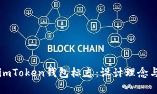 深度解析imToken钱包标志：设计理念与品牌形象