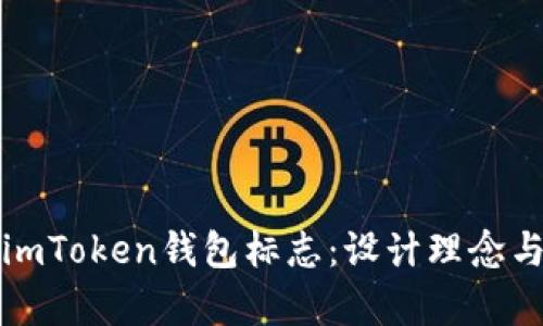 深度解析imToken钱包标志：设计理念与品牌形象
