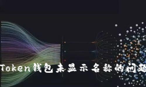 : 如何解决imToken钱包未显示名称的问题及其解决方案