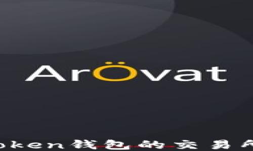 
2023年支持imToken钱包的交易所推荐及使用指南