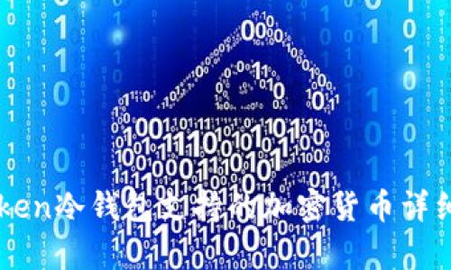 imToken冷钱包支持的加密货币详细解析