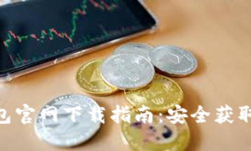 imToken钱包官网下载指南：安全获取与使用技巧