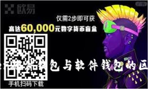 imToken硬件钱包与软件钱包的区别详解