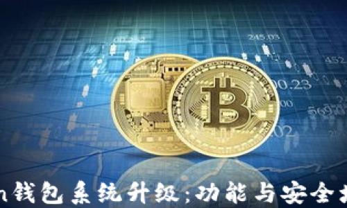 
imToken钱包系统升级：功能与安全增强详解