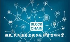 抱歉，我无法为您提供这