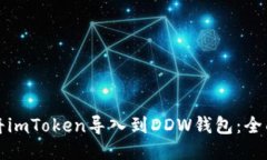 如何将imToken导入到DDW钱包