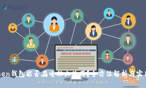 imToken钱包能否在电脑上使用？全方位解析与实用指南
