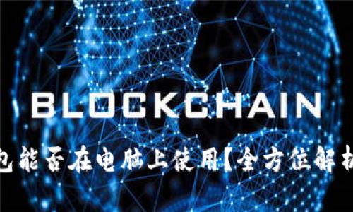 imToken钱包能否在电脑上使用？全方位解析与实用指南