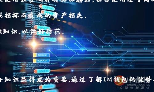 “IM”在这里指的是一种数字货币钱包。数字货币钱包是一种软件程序，可以用来存储、发送和接收各种加密货币，比如比特币、以太坊等。

### IM钱包的基本概念

IM钱包是一种安全的数字资产管理工具。它不仅可以存储用户的数字货币，还提供了一些额外的功能，例如交易历史、资产分析、市场行情查询等。IM钱包通常包括以下几个主要特性：

1. **安全性**：大多数IM钱包都采用了多重加密技术，用户可以设置密码、指纹识别等安全措施来保护自己的资产。

2. **易用性**：IM钱包通常设计得非常友好，用户界面简洁，方便用户进行操作，即使是新手也能够快速上手。

3. **多币种支持**：IM钱包能够支持多种不同的加密货币，用户可以通过一个钱包来管理多个数字货币，提高了操作的便利性。

4. **交易功能**：IM钱包支持用户与其他用户之间进行加密货币的转账、交易，方便快捷。

5. **兼容性**：IM钱包通常可以在多种设备上使用，包括PC、手机和平板等，用户可以随时随地访问自己的资产。

### IM钱包的使用场景

IM钱包适合各种数字货币用户，从初学者到专业交易者都可以找到适合自己的使用场景。

1. **个人投资**：普通用户可以使用IM钱包来购买和存储其投资的加密货币，随时检查资产的增值情况。

2. **在线支付**：部分商家已接受加密货币支付，用户可以通过IM钱包进行在线购物，体验快速的支付过程。

3. **交易活动**：专业交易者可以使用IM钱包进行日常交易，快速响应市场变化，进行资产的管理。

4. **管理收益**：用户可以通过IM钱包实时跟踪自己的收益情况，依据市场行情进行决策。

5. **资产继承**：在某些情况下，IM钱包也可以用作数字资产的传承工具，方便后代传承。

### IM钱包的安全性

安全性是IM钱包的一项重要功能，投资者在使用IM钱包时，需要特别关注以下几个方面：

1. **私钥管理**：用户在使用IM钱包时会生成一对公钥和私钥，其中私钥是用来控制和操作账户的重要信息。用户必须妥善保存私钥，切勿随意泄露。

2. **双重认证**：为了进一步保护账户安全，许多IM钱包提供双重认证服务。用户在登录时，除了输入密码之外，还需要通过短信验证码、邮箱验证码等方式进行身份验证。

3. **备份恢复**：IM钱包通常会为用户提供备份功能，用户可以定期备份钱包信息，以防因设备丢失或损坏而造成资产损失。

4. **监控异常活动**：部分IM钱包还具备监控和警告功能，一旦检测到异常交易活动，会及时提醒用户进行处理。

### 如何选择IM钱包

用户在选择IM钱包时，可以考虑以下几个因素：

1. **操作界面**：选择一个用户友好的钱包界面对新手非常重要，避免复杂的操作流程。

2. **支持的币种**：根据自己的投资需求，选择一个支持自己所投资币种的IM钱包。

3. **安全性**：查看钱包的安全策略及用户反馈，了解其安全性如何。

4. **交易费用**：不同钱包对交易的费用不同，用户应提前了解相关费用，以便进行成本预算。

5. **客户支持**：选择一个能够提供良好客户支持的钱包，以便在出现问题时及时获得帮助。

### 可能相关的问题

#### IM钱包安全性如何保障？

IM钱包的安全性是用户最关注的问题之一。常用的安全措施包括私钥加密、多重身份验证和实时监控等。

首先，私钥是用户控制其数字资产的关键。IM钱包通常会采用高强度的加密算法对私钥进行加密，从而增强安全。此外，用户应定期备份私钥，并将备份文件保存在安全的地方，避免因设备故障而导致数字资产损失。

其次，多重身份验证为账户安全提供了另一个层次的保护。在用户登录IM钱包或进行交易时，除了输入账号密码，系统还会要求用户进行身份验证，比如用短信验证码、邮箱或手机应用的动态口令。如果未能通过验证，则无法访问钱包或执行交易。

最后，IM钱包还会监控账户的异常交易活动。若发现未经授权的交易或异常访问，将立即通知用户，这样用户可以及时采取措施，减少潜在风险。

#### 与传统钱包相比，IM钱包的优劣势是什么？

IM钱包与传统钱包（如银行账户）相比，具有其独特的优势和劣势。

首先，在优势方面，IM钱包提供了更高的自由度和控制权。用户可以随时随地访问自己的资产，而不受时间和地点的限制。此外，由于IM钱包与区块链技术紧密结合，使得用户交易的透明度获得提升，每笔交易都可以在区块链上查询，可追溯可验证。

其次，传统钱包需要依赖中介机构，如银行等，可能涉及更高的手续费和更慢的交易时间。而IM钱包让用户可以直接进行交易，无需中介，从而节省了时间和费用。

然而，IM钱包也有它的劣势。首先，私钥若被盗，可能导致全部资产丢失，缺乏赔偿机制。传统银行账户则提供了一些保障措施，如失窃保险等。此外，由于加密货币市场波动性极大，用户在使用IM钱包时需要随时关注市场动态，这对普通用户来说可能较为复杂。

#### IM钱包能存储哪些加密货币？

IM钱包可以存储多种加密货币，根据钱包的不同，其支持的币种也会有所不同。很多IM钱包支持主流币种，比如比特币（BTC）、以太坊（ETH）、瑞波币（XRP）等；同时也可能支持一些较小的山寨币和新兴币种。选用IM钱包前，用户应先确认其支持的币种是否符合个人需求。

此外，某些IM钱包还会定期更新，以增加对新币种的支持，因此，用户可以持续关注IM钱包的更新动态，以便及时了解其支持的币种列表。

总体而言，多币种支持是IM钱包的一项重要功能，用户无需在不同的钱包之间切换，只需一个钱包就可以管理自己的所有数字资产。

#### 使用IM钱包的最佳实践是什么？

为了安全和高效地使用IM钱包，用户可以遵循一些最佳实践。

首先，确保选择一个安全性高、口碑良好的IM钱包，仔细阅读用户评价和市场反馈。其次，用户在创建钱包时，必须使用强密码并将其保存好，切勿使用过于简单的密码。

其次，用户应定期备份IM钱包的信息。大多数IM钱包都提供备份功能，用户可以利用这个功能防止因设备丢失或损坏而造成的资产损失。

另外，用户在进行重要操作时，要时常保持警觉，避免在公共Wi-Fi环境下登录IM钱包，随时了解网络安全的基础知识，以做好防范。 

最后，建议用户定期检查钱包的交易记录，以发现潜在的异常交易，及早采取应对措施，保护自己资产的安全。

### 结语

IM钱包为数字货币用户提供了便捷、安全的资产管理方案。随着数字货币的普及，掌握IM钱包的使用技巧和安全知识显得尤为重要。通过了解IM钱包的优势、使用场景及安全措施，用户可以更有效地管理自己的数字资产，享受加密货币带来的便利。