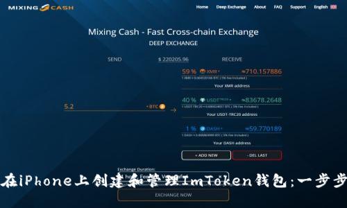 如何在iPhone上创建和管理ImToken钱包：一步步指南