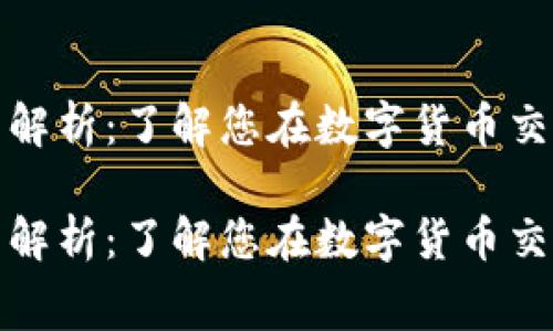数字货币交易费解析：了解您在数字货币交易中的费用结构

数字货币交易费解析：了解您在数字货币交易中的费用结构